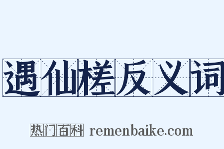 遇仙槎反义词是什么意思的图片